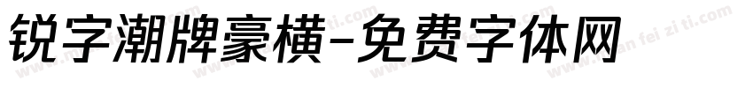锐字潮牌豪横字体转换