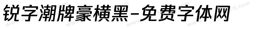 锐字潮牌豪横黑字体转换