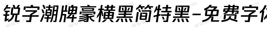 锐字潮牌豪横黑简特黑字体转换