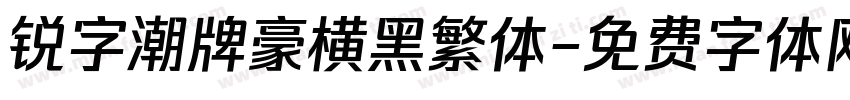 锐字潮牌豪横黑繁体字体转换
