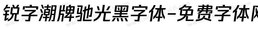 锐字潮牌驰光黑字体字体转换