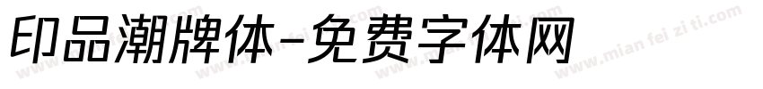 印品潮牌体字体转换