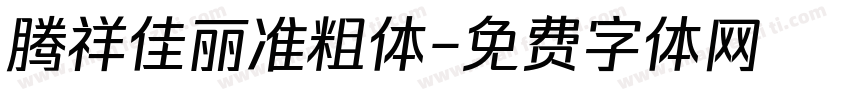 腾祥佳丽准粗体字体转换