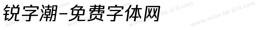锐字潮字体转换