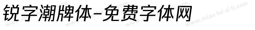 锐字潮牌体字体转换