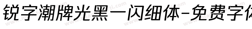 锐字潮牌光黑一闪细体字体转换