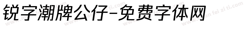 锐字潮牌公仔字体转换