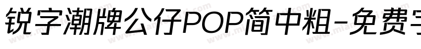锐字潮牌公仔POP简中粗字体转换