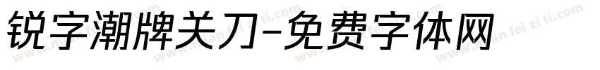 锐字潮牌关刀字体转换