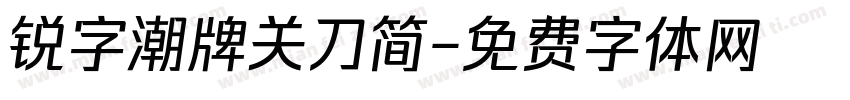 锐字潮牌关刀简字体转换