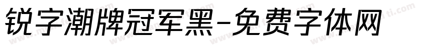 锐字潮牌冠军黑字体转换