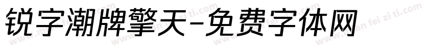 锐字潮牌擎天字体转换