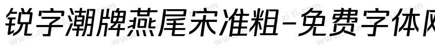 锐字潮牌燕尾宋准粗字体转换