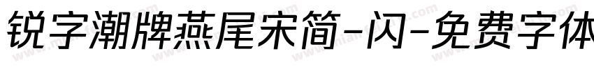 锐字潮牌燕尾宋简-闪字体转换