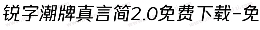 锐字潮牌真言简2.0免费下载字体转换
