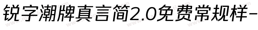 锐字潮牌真言简2.0免费常规样字体转换
