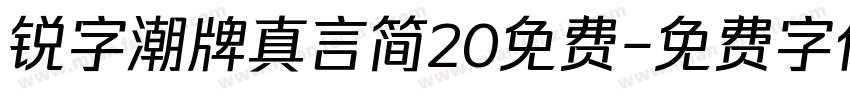 锐字潮牌真言简20免费字体转换