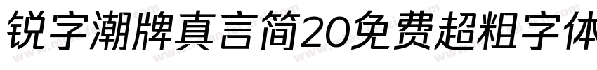 锐字潮牌真言简20免费超粗字体v20字体转换