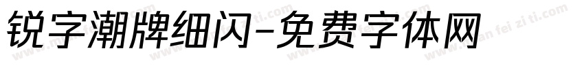 锐字潮牌细闪字体转换