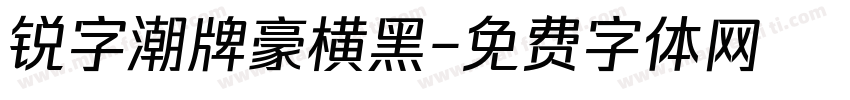 锐字潮牌豪横黑字体转换