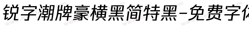 锐字潮牌豪横黑简特黑字体转换