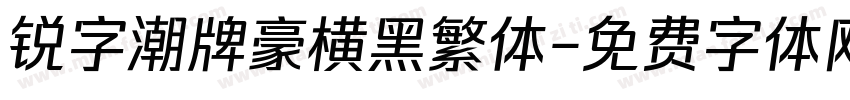 锐字潮牌豪横黑繁体字体转换