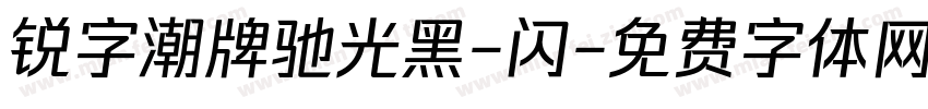 锐字潮牌驰光黑-闪字体转换