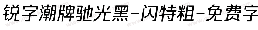 锐字潮牌驰光黑-闪特粗字体转换