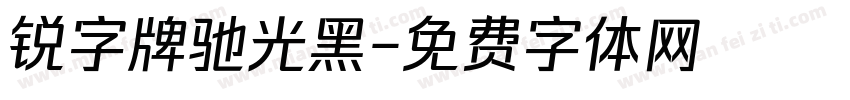 锐字牌驰光黑字体转换