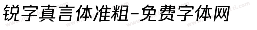 锐字真言体准粗字体转换