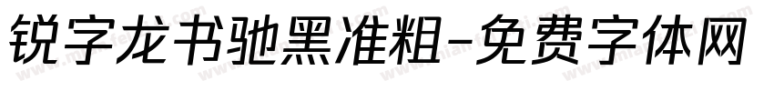 锐字龙书驰黑准粗字体转换
