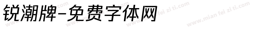 锐潮牌字体转换