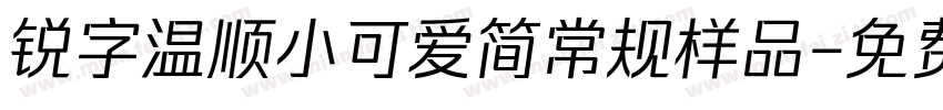 锐字温顺小可爱简常规样品字体转换