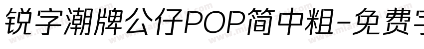 锐字潮牌公仔POP简中粗字体转换