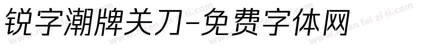 锐字潮牌关刀字体转换