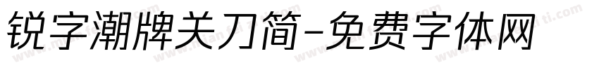 锐字潮牌关刀简字体转换