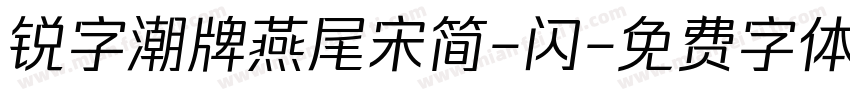锐字潮牌燕尾宋简-闪字体转换