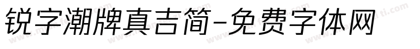 锐字潮牌真吉简字体转换