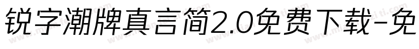 锐字潮牌真言简2.0免费下载字体转换