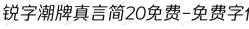 锐字潮牌真言简20免费字体转换