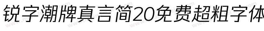 锐字潮牌真言简20免费超粗字体v20字体转换
