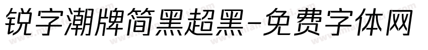 锐字潮牌简黑超黑字体转换