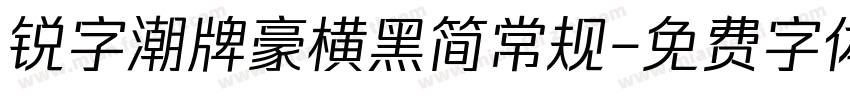 锐字潮牌豪横黑简常规字体转换