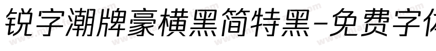 锐字潮牌豪横黑简特黑字体转换