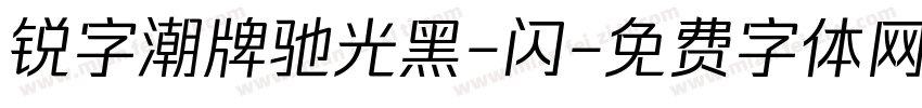 锐字潮牌驰光黑-闪字体转换