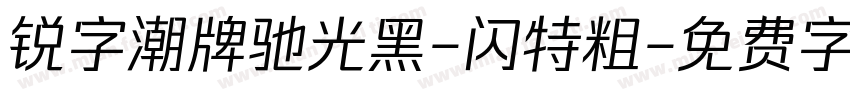 锐字潮牌驰光黑-闪特粗字体转换