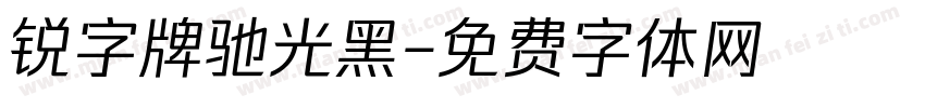 锐字牌驰光黑字体转换