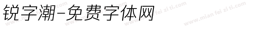锐字潮字体转换