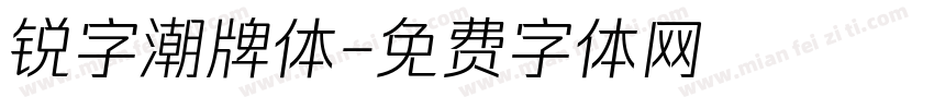 锐字潮牌体字体转换