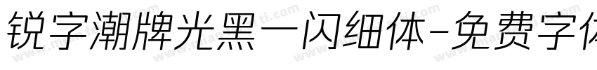 锐字潮牌光黑一闪细体字体转换